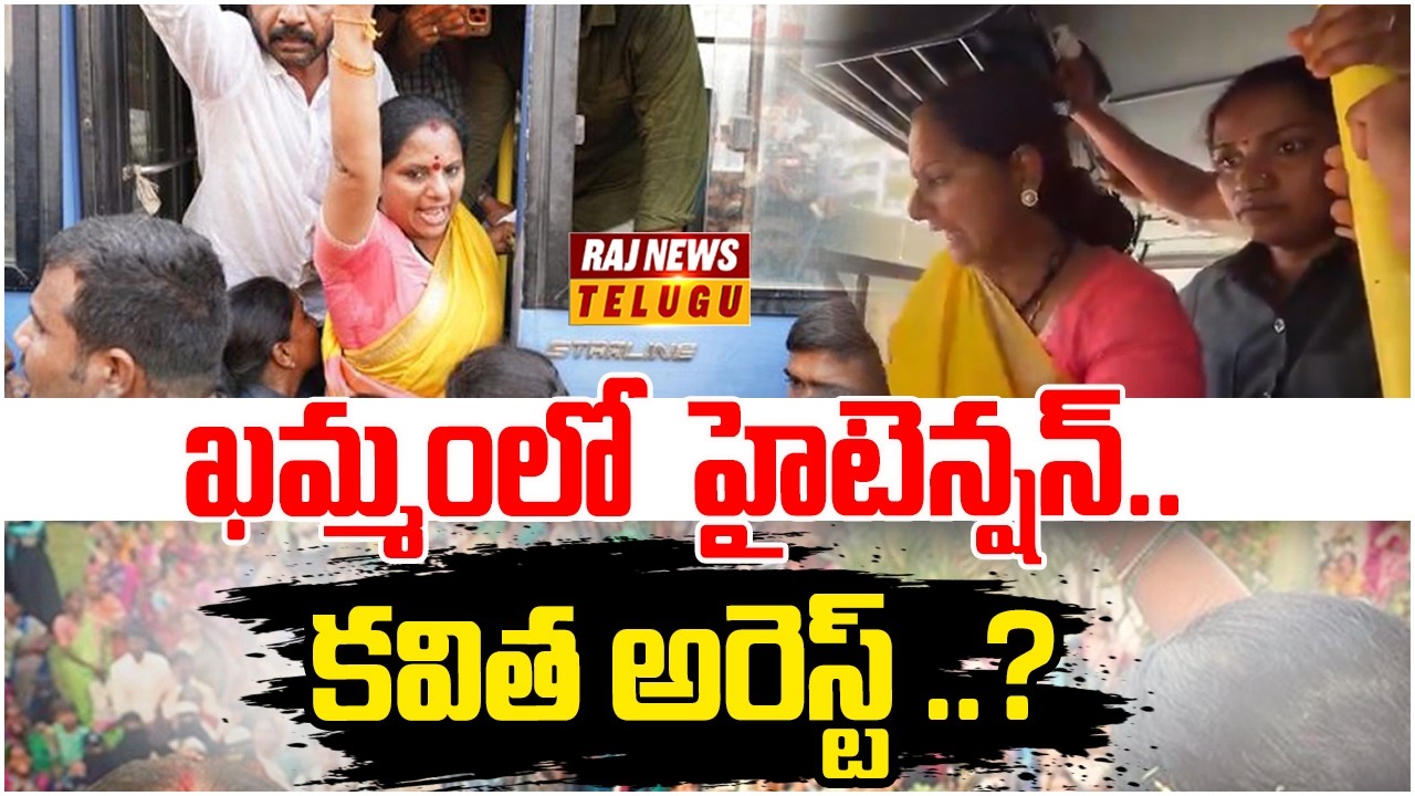 Kavitha visits Khammam To Meet Bhoodan Land Demolition Victims : ఖమ్మంలో హైటెన్షన్..కవిత అరెస్ట్?? |