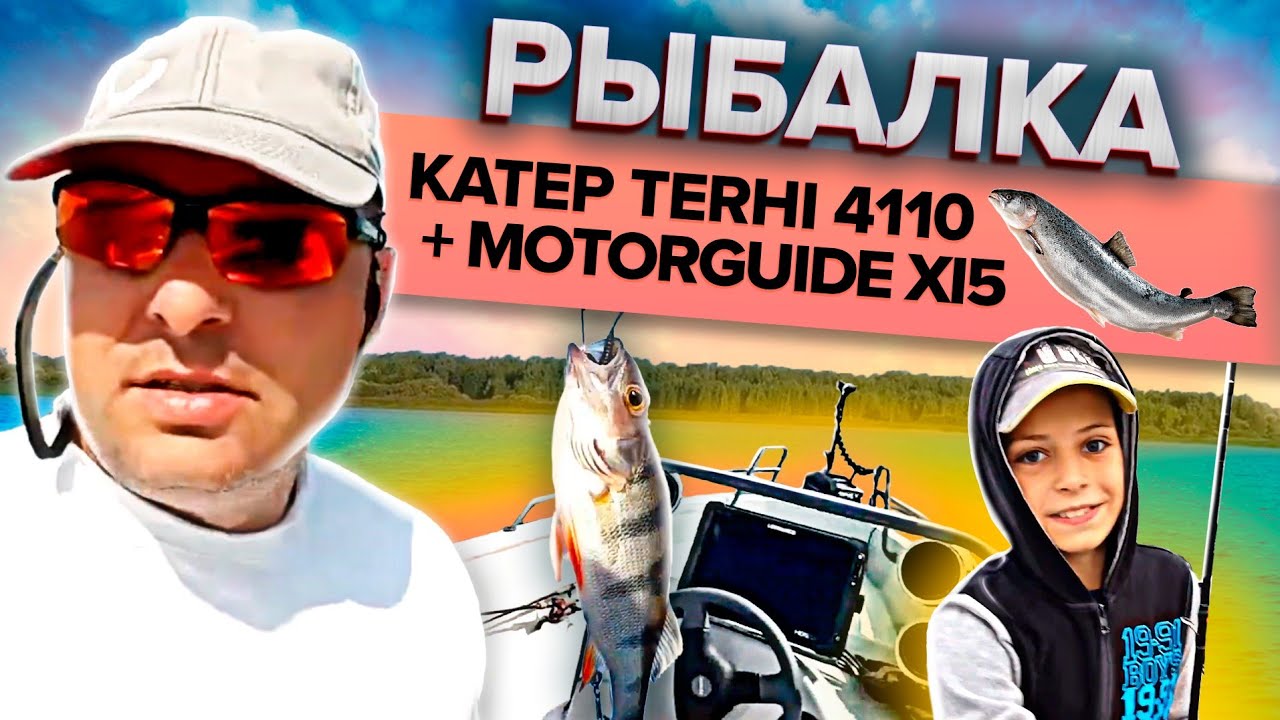 Катер Terhi 4110 + Motorguide Xi5 как основной мотор - возможно?!