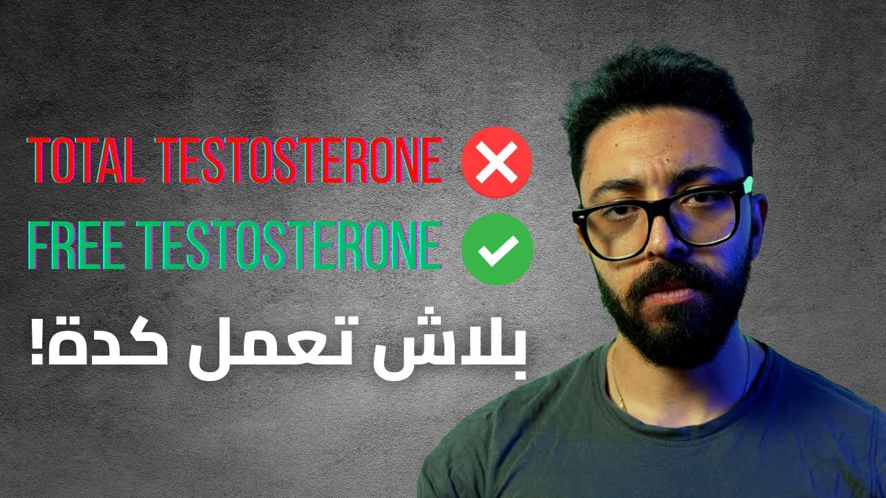 7 طرق طبيعية لرفع التيستوستيرون الحر بسرعة (مش التيستوستيرون الكلي!)
