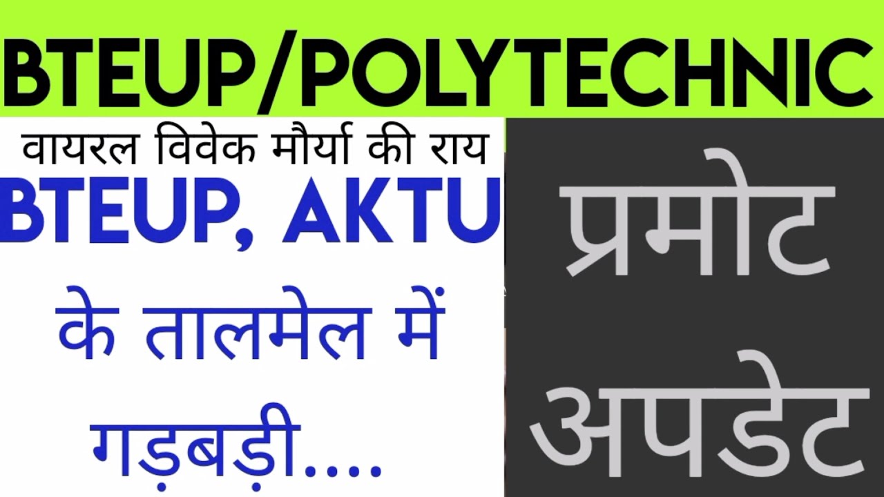 bteup, aktu के तालमेल में गड़बड़ी/bteup promote update/bteup latest news #bteup