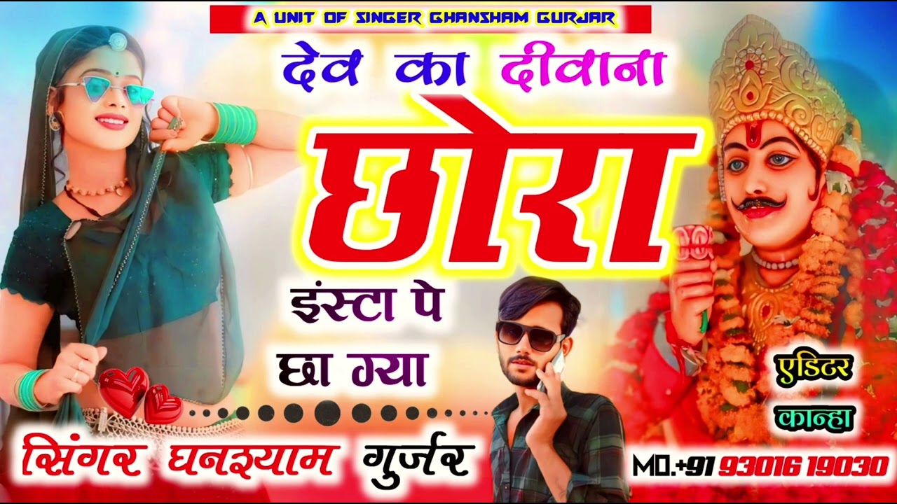 Song (26)(वायरल सोंग)देव का दिवाना छोरा इस्टा पे छाग्या ♥️(सिंगर घनश्याम गुर्जर मानपुरा ) 