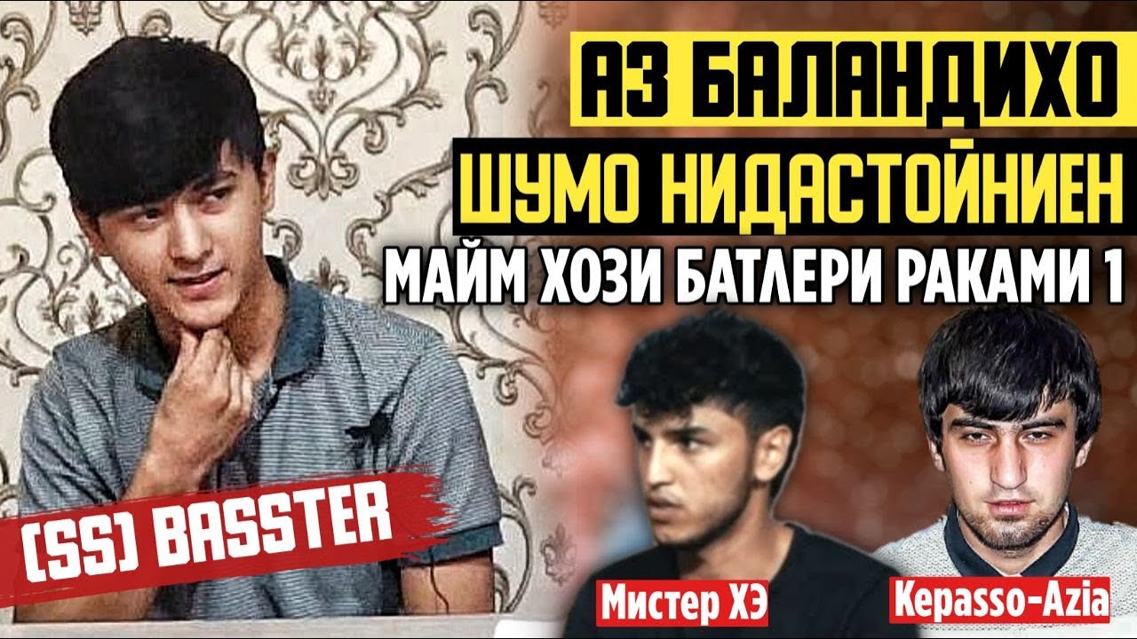 АЗ БАЛАНДИХО.#11 (S.S) BASSTER-ГУФТ КАТИ ШУМО ЗАПАДЛОХАЙ БАТЛ МА УЗБЕКИСТОН БАТЛ МЕРАМ