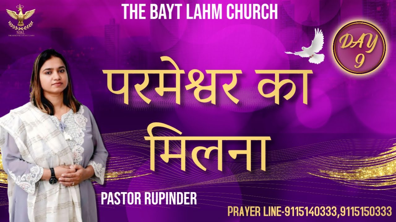 परमेश्वर का मिलना ( PART-9 ) | PASTOR RUPINDER