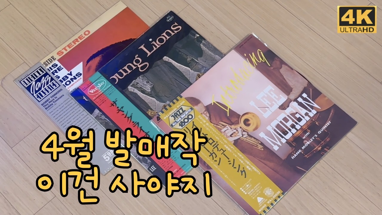 4월, 지갑 조심! Craft OJC LP 바비 티먼스 & 리 모건 등 3종 총정리