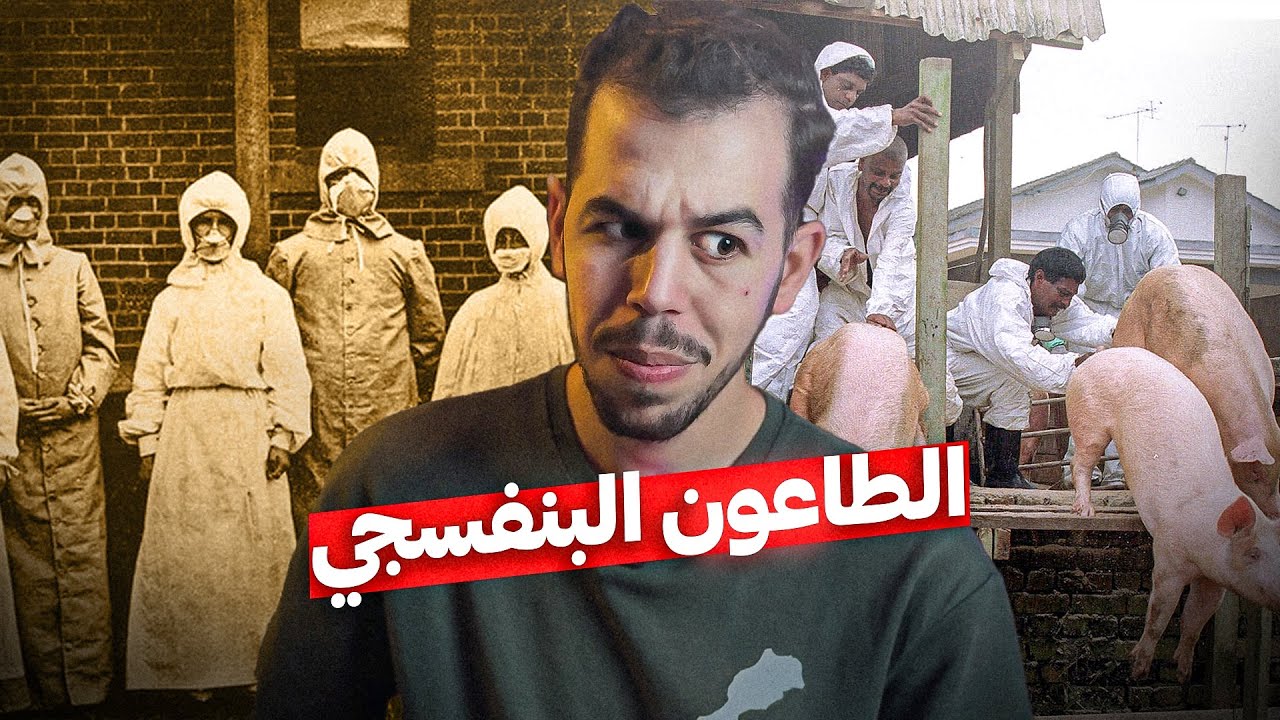 الانفلونزا الاسبانية | الطاعون البنفسجي المرعب 🧬