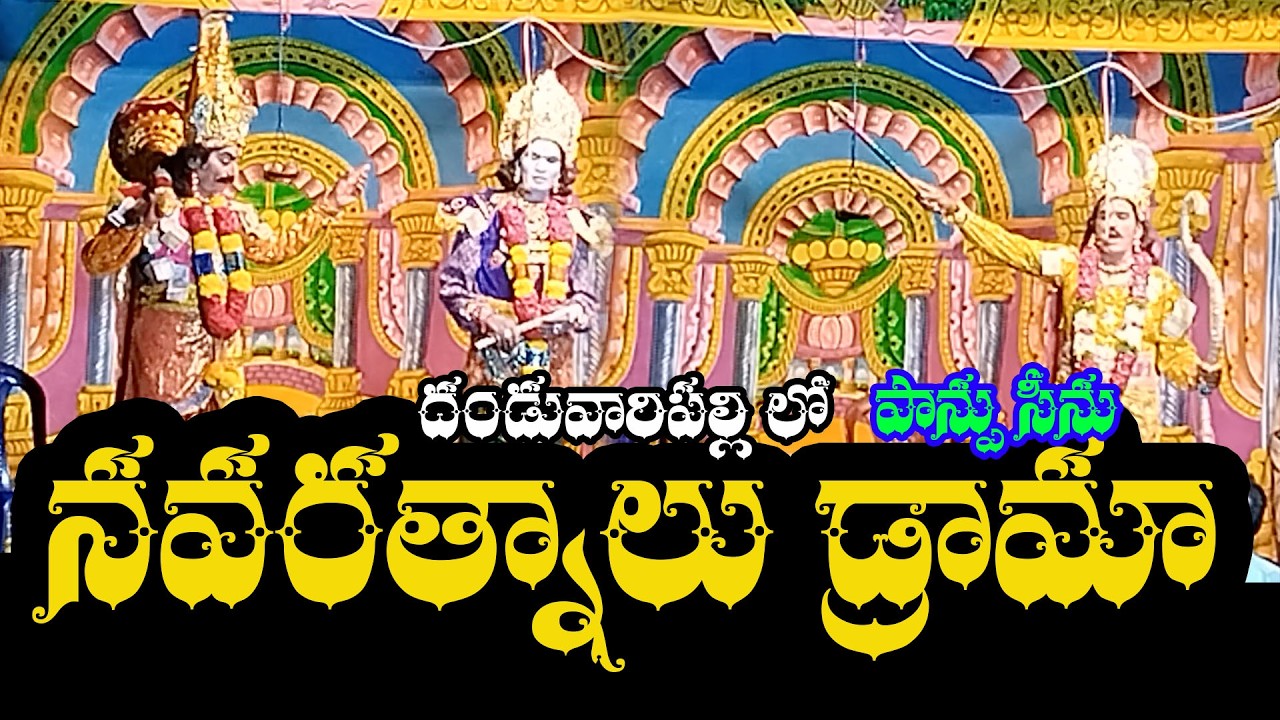 దండువారిపల్లి లో నవరత్నాలు డ్రామా పాన్పు సీను##navaratnalu#navaratnalu drama #Drama Padyalu