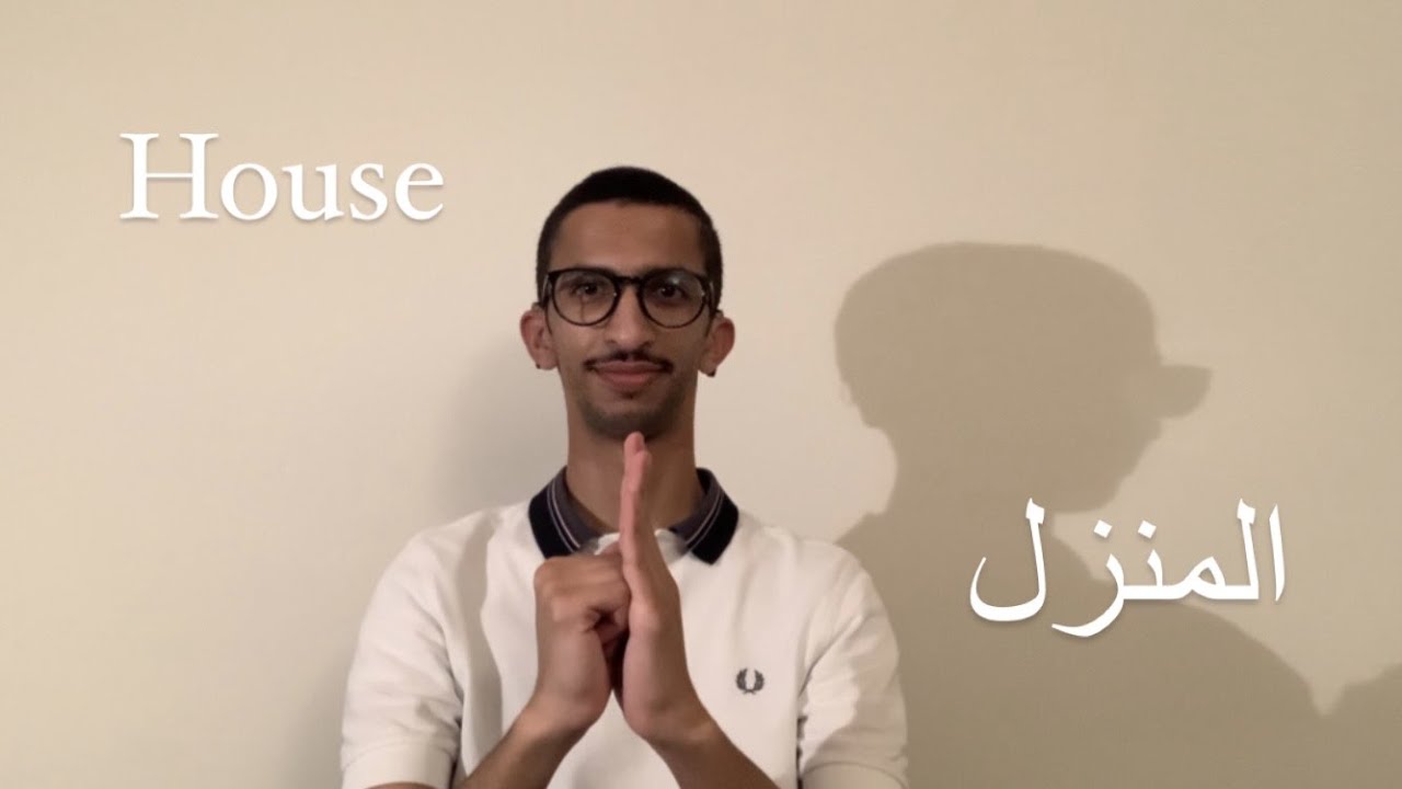 المنزل بلغه الاشاره السعوديه | The house is in Saudi Sign Language