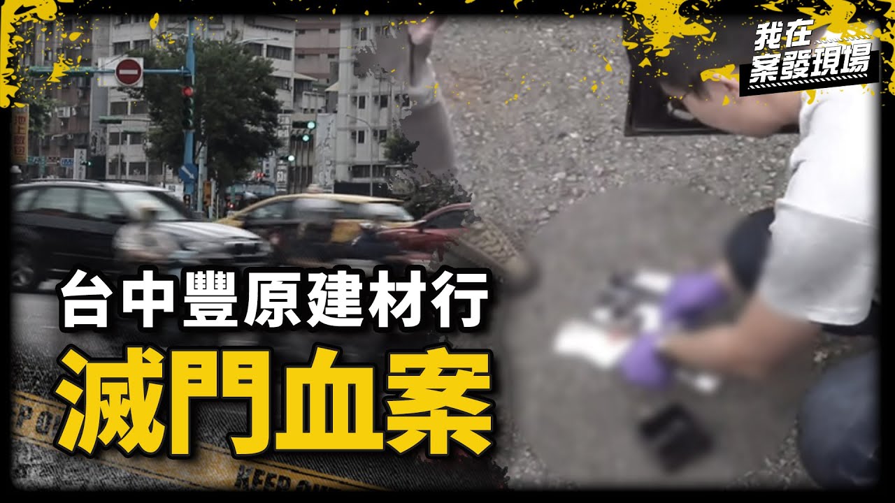 強盜集團竟扯出台中豐原滅門血案真凶，竟是揹七命的 「殺人魔王」！| 台北市警局督察長 楊哲昌 | 《我在案發現場》