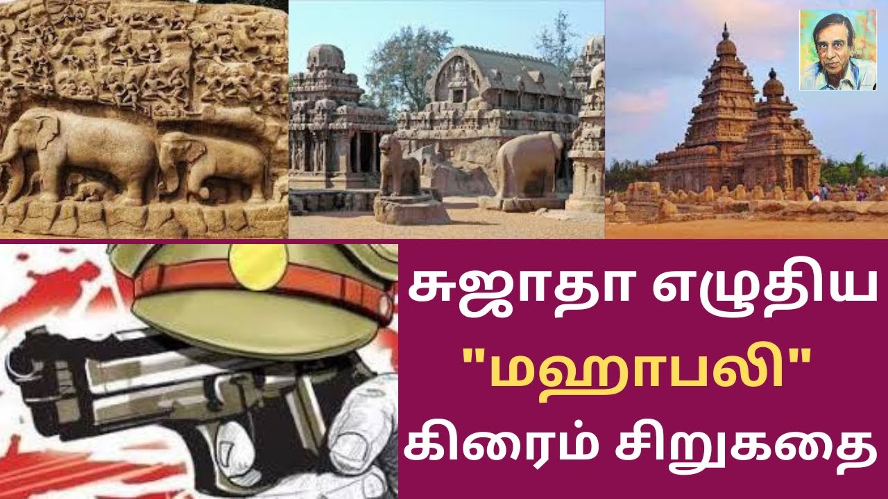 #சிறுகதை78| சுஜாதாவின் சிறுகதை 
