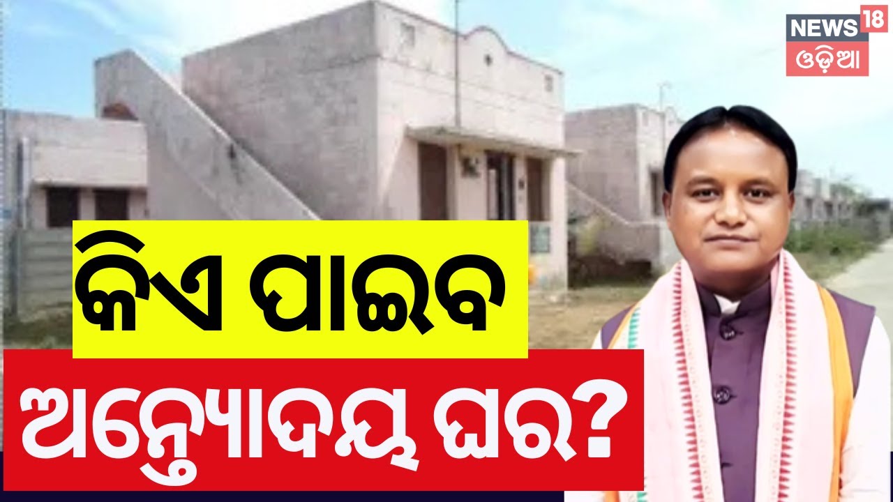 ପକ୍କା ଘର ବାଣ୍ଟିବେ ମୁଖ୍ୟମନ୍ତ୍ରୀ | Antyodaya Yojana | Mohan Majhi | Odia News |  Government Scheme