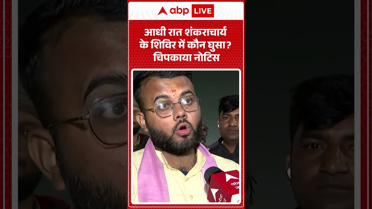 Shankaracharya News: किसने चिपकाया नोटिस? Shankaracharya शिविर में रहस्य | ABPLIVE