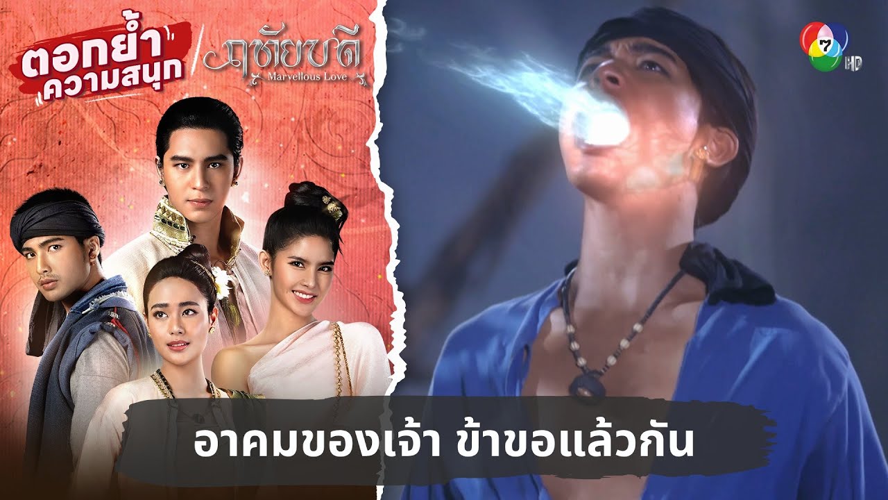 อาคมของเจ้า ข้าขอแล้วกัน | ตอกย้ำความสนุก ฤทัยบดี EP.9