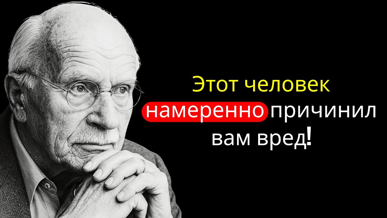 Если кто-то произносит именно эту фразу, значит, он вас очень сильно ненавидит | Карл Юнг.