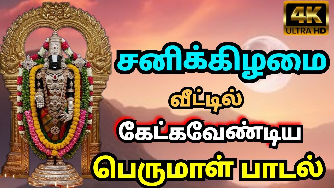 சனிக்கிழமை தோறும் செல்வம் பெருக கேட்க வேண்டிய பெருமாள் பாடல் | Saturday Powerful Devotional Songs