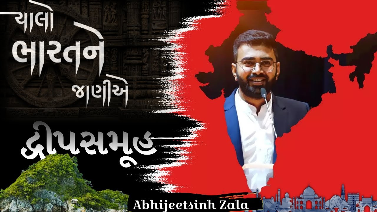 Le- 6 | ભારતના દ્વીપ સમૂહ | ભારતની સંપૂર્ણ ભૂગોળ | abhijeetsinhzala