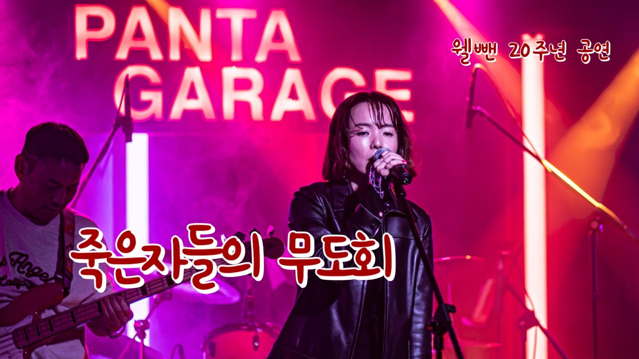 1.죽은자들의 무도회 - 웰뺀20주년 공연 2부