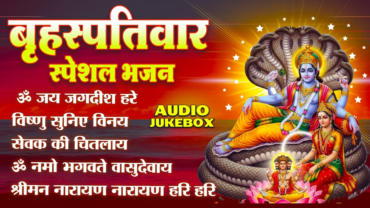बृहस्पतिवार भक्ति भजन : ॐ नमो भगवते वासुदेवाय, श्रीमन नारायण, कथा गुरुवार की, विष्णु अमृतवाणी व आरती