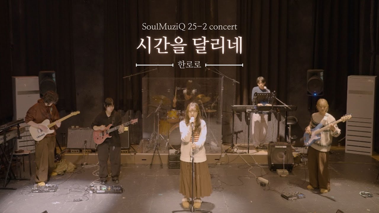 시간을 달리네 - 한로로 (경기대학교 밴드동아리 소울음 cover)