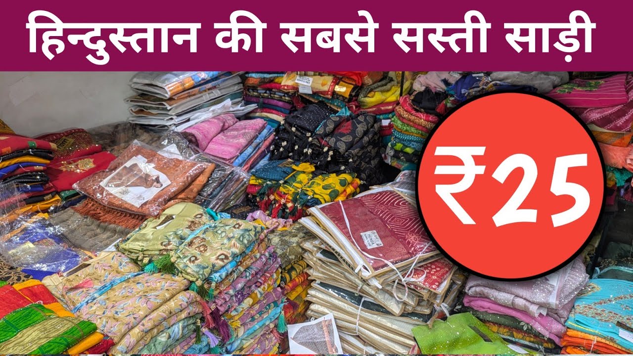 सिर्फ 25₹ से साड़ी | Saree wholesale market | Kanpur saree market 