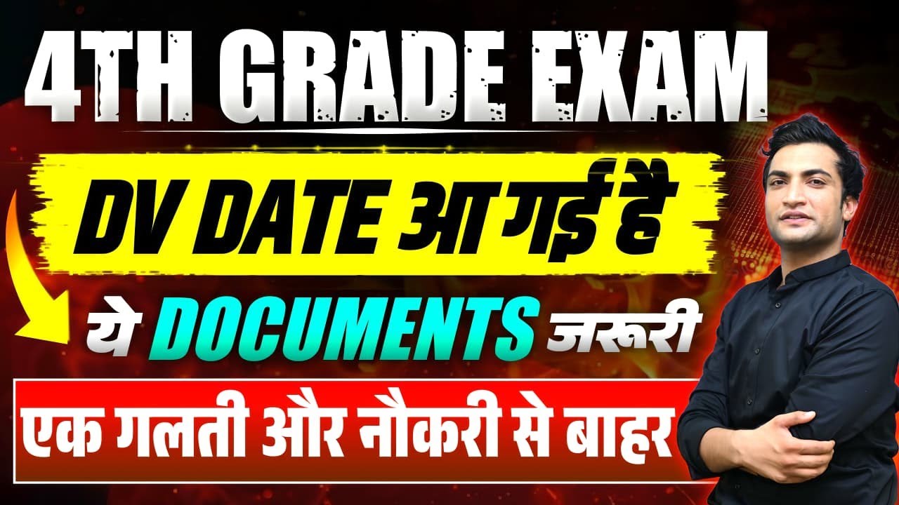 4th Grade DV Date Out! ✅ कौन-कौनसे Document है जरुरी 😱 1 छोटी गलती और Selection रद्द!