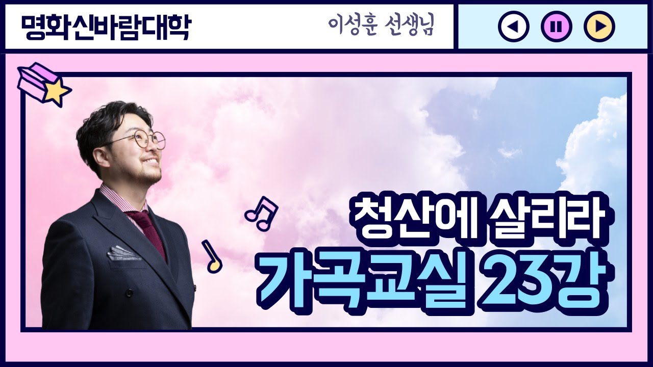 가곡교실 23강