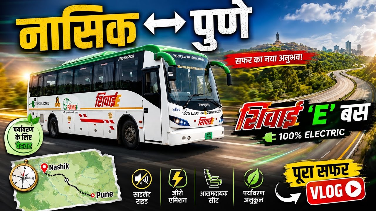 Nashik To Pune | नाशिक ते पुणे | In Shivai E Bus ⚡MSRTC Electric Bus @msrtc_official #trending #ebus