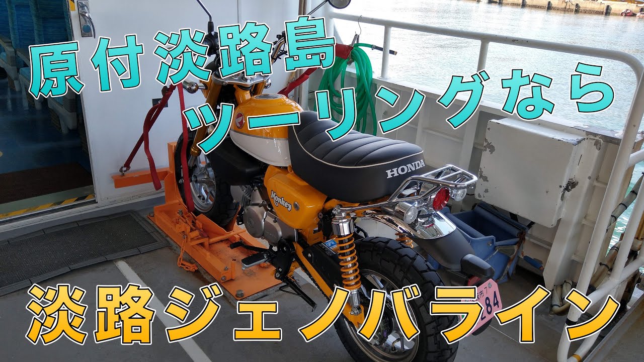 原付バイクで淡路島ツーリングをする方法！淡路ジェノバラインで明石海峡を渡る[乗り方/発着地点/利用料金/注意事項]