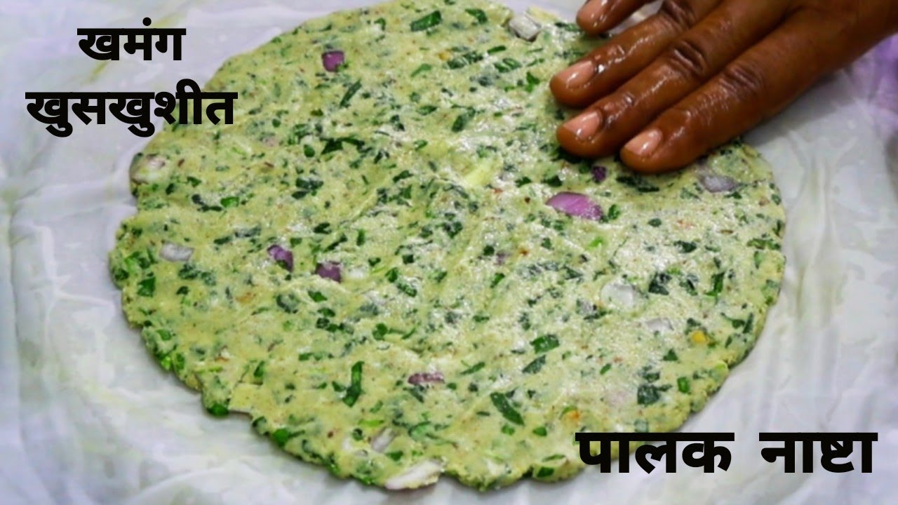 खाऊन पोट भरेल पण मन भरणार नाही असा पालक नाष्टा।पालक थालिपीठ रेसिपी। Palak Thalipeeth