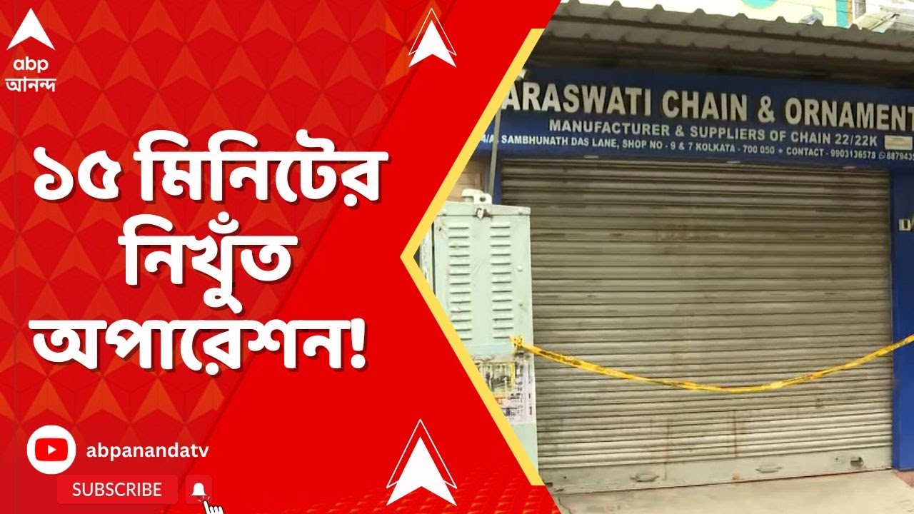 Baranagar Incident: স্বর্ণ ব্যবসায়ী শঙ্কর জানা খুনে এখনও অধরা দুষ্কৃতীরা