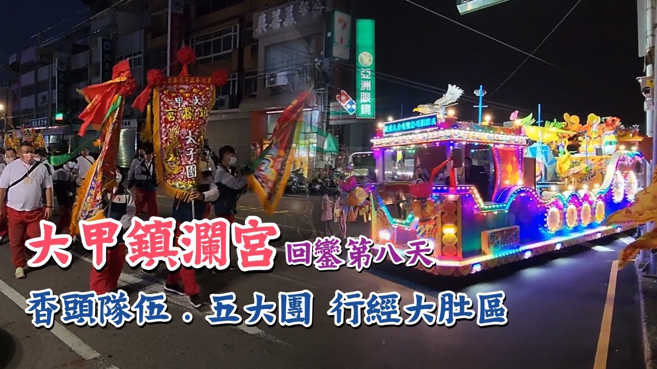 大甲媽祖遶境進香回鑾｜各香頭隊伍、五大團 清晨行經大肚區紅壇參禮｜2022｜Temple Fair Channel