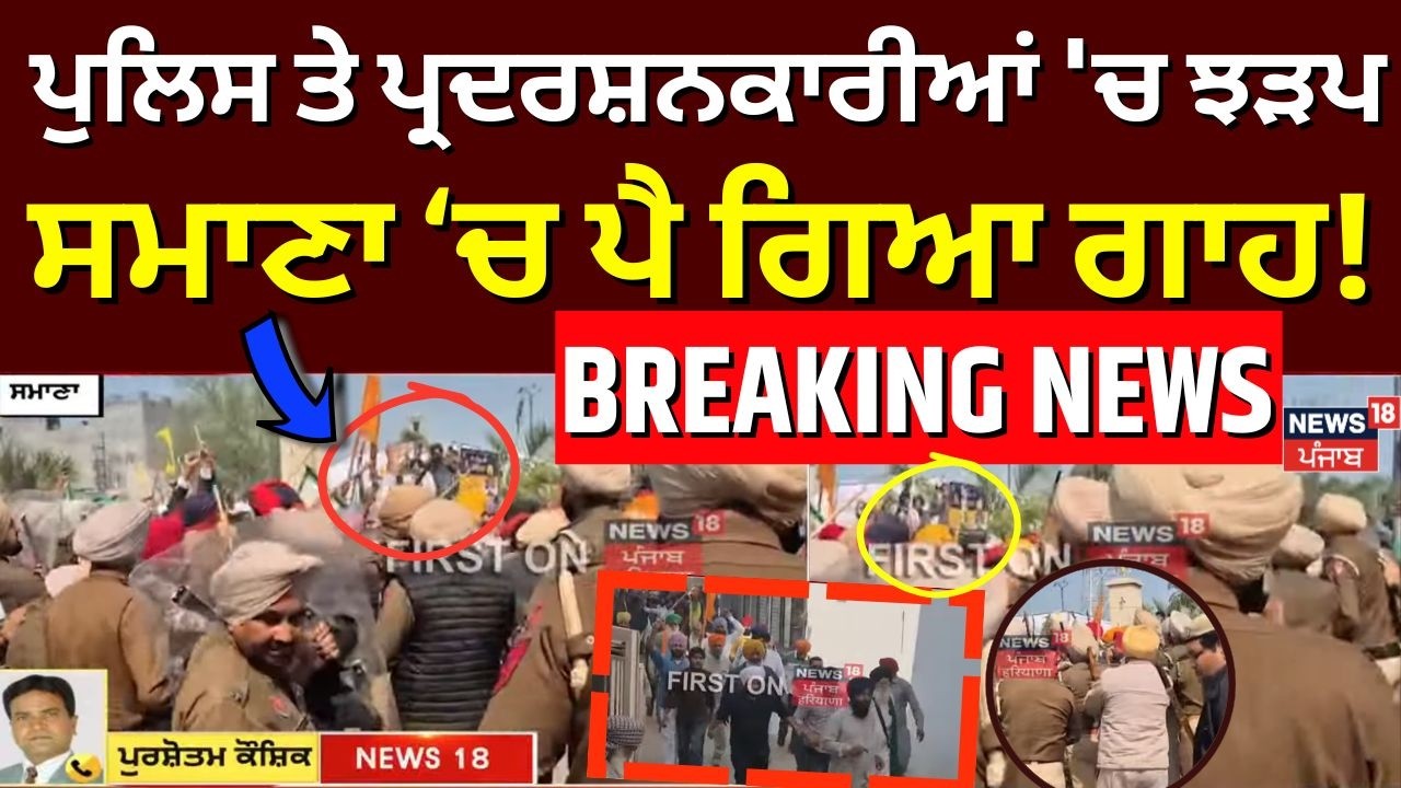 LIVE |Samana Tower Morcha| ਪੁਲਿਸ ਤੇ ਪ੍ਰਦਰਸ਼ਨਕਾਰੀਆਂ 'ਚ ਝੜਪ, ਧੱਕਾ-ਮੁੱਕੀ, ਮਾਹੌਲ ਤਨਾਅਪੂਰਨ | Punjab Police