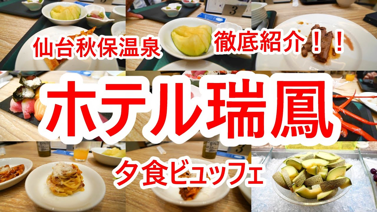 ホテル瑞鳳 館内・夕食ビュッフェ編 仙台秋保温泉ツアー③【宮城県仙台市】2024年9月 4K動画　音声有り