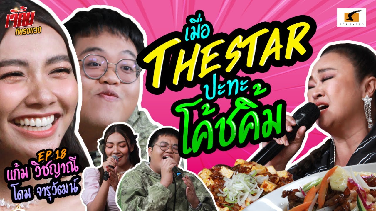 เมื่อแก้มและโดม แห่ง THE STAR ปะทะ โค้ชคิ้ม เพลงต้องมาแล้วนะ!| เจ๊คิ้มกินรอบวง EP.18 @Bangkok banjom