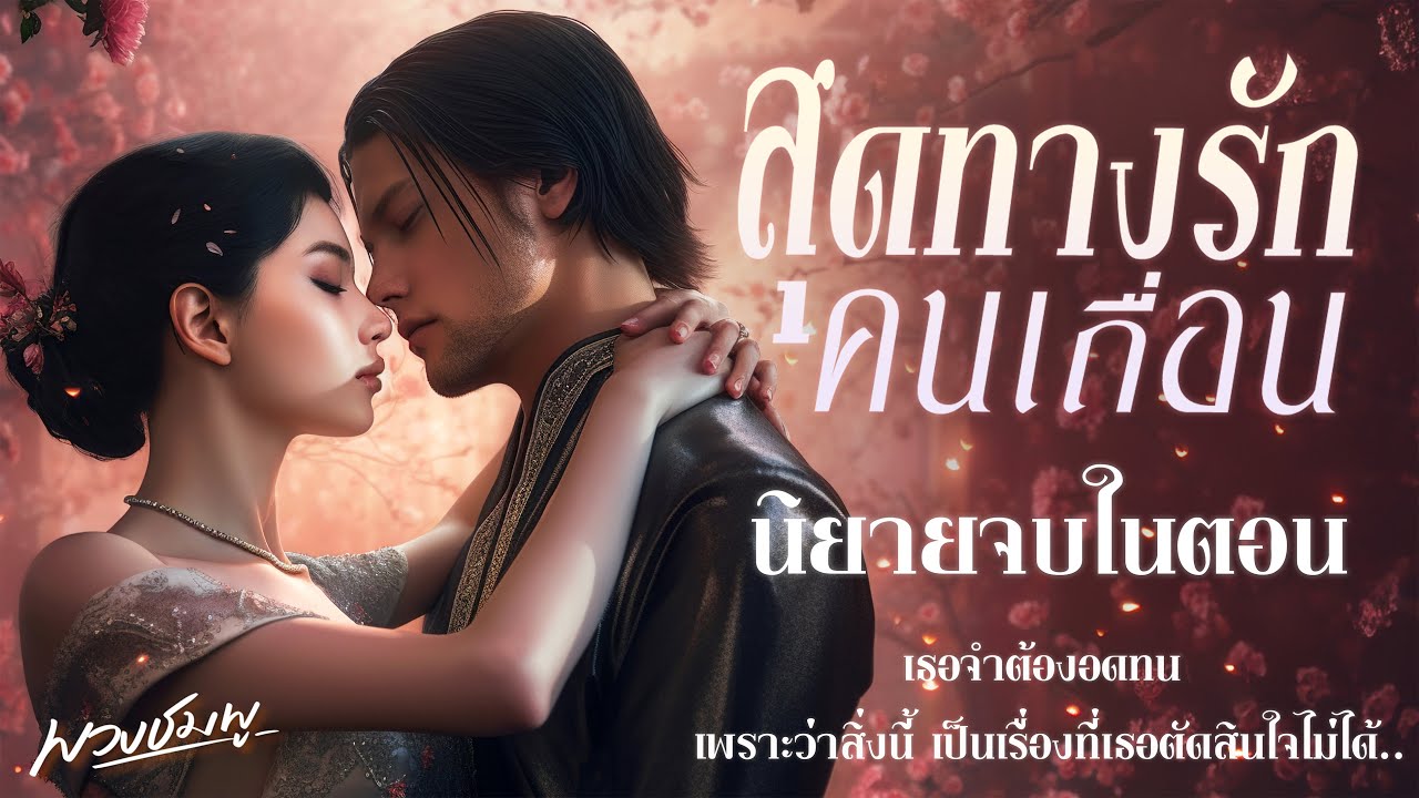นิยายจบในตอน l สุดทางรักคนเถื่อน