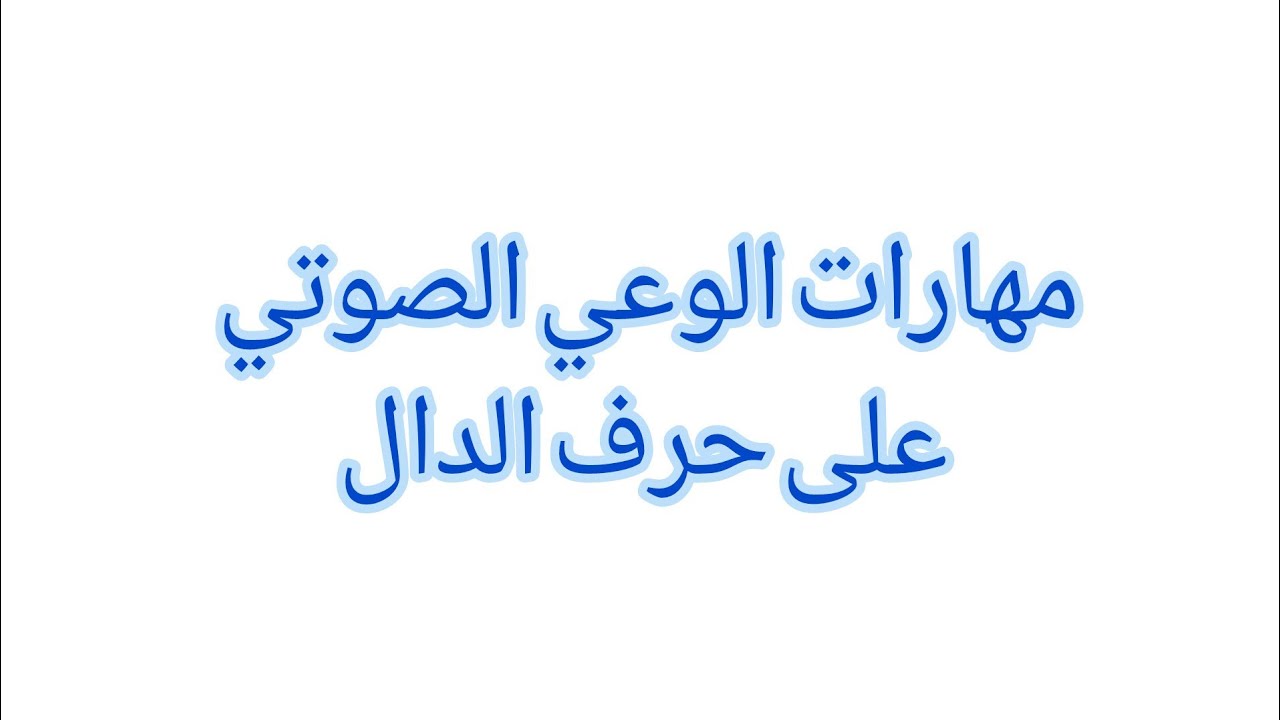 تثبيت حرف الدال بتطبيق بعض مهارات الوعي الصوتي للأولى والثانية