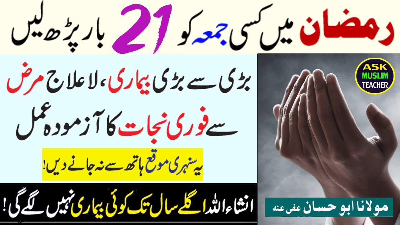 Ramazan Mai Jummah Kay Din Ka Khas Wazifa - Pura Saal Bimari Se Shifa Ka Khas Amal