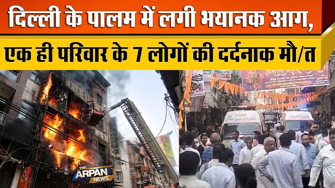 दिल्ली के Palam के Sadh Nagar में सुबह-सुबह आग लगी एक परिवार के 7 लोगों की जान चली गई Delhi Fire