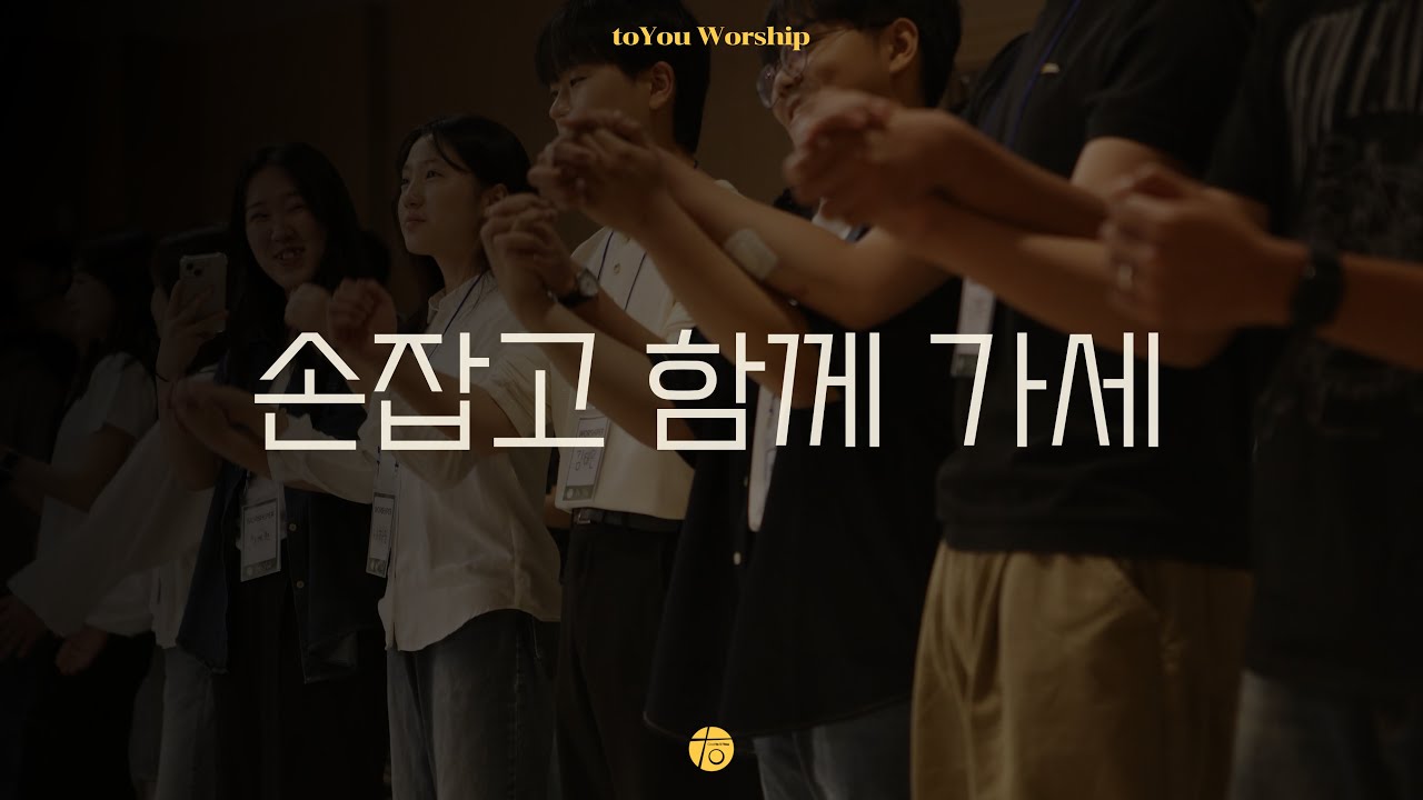 손잡고 함께 가세 I 투유워십 I 동행 I 24.05.25. I toYou Worship