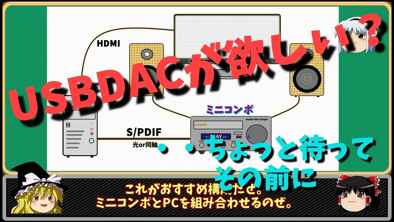【ゆっくり解説】PCオーディオをはじめよう！・・初級編　～USBDACを買う前に