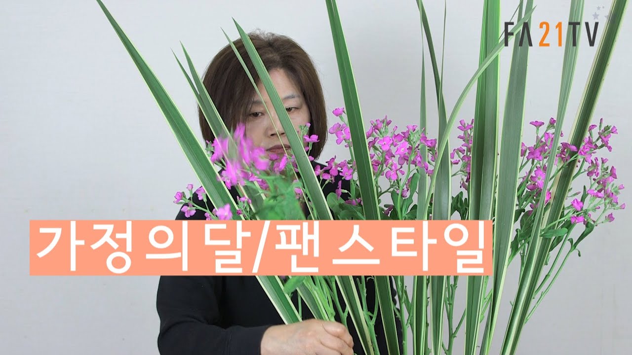 성전꽃꽂이- 하성옥 (성전꽃꽂이작가) 每週教堂花藝    #화훼장식 Church Flower  / 성전 꽃꽂이 대표 채널  http://fa21tv.com