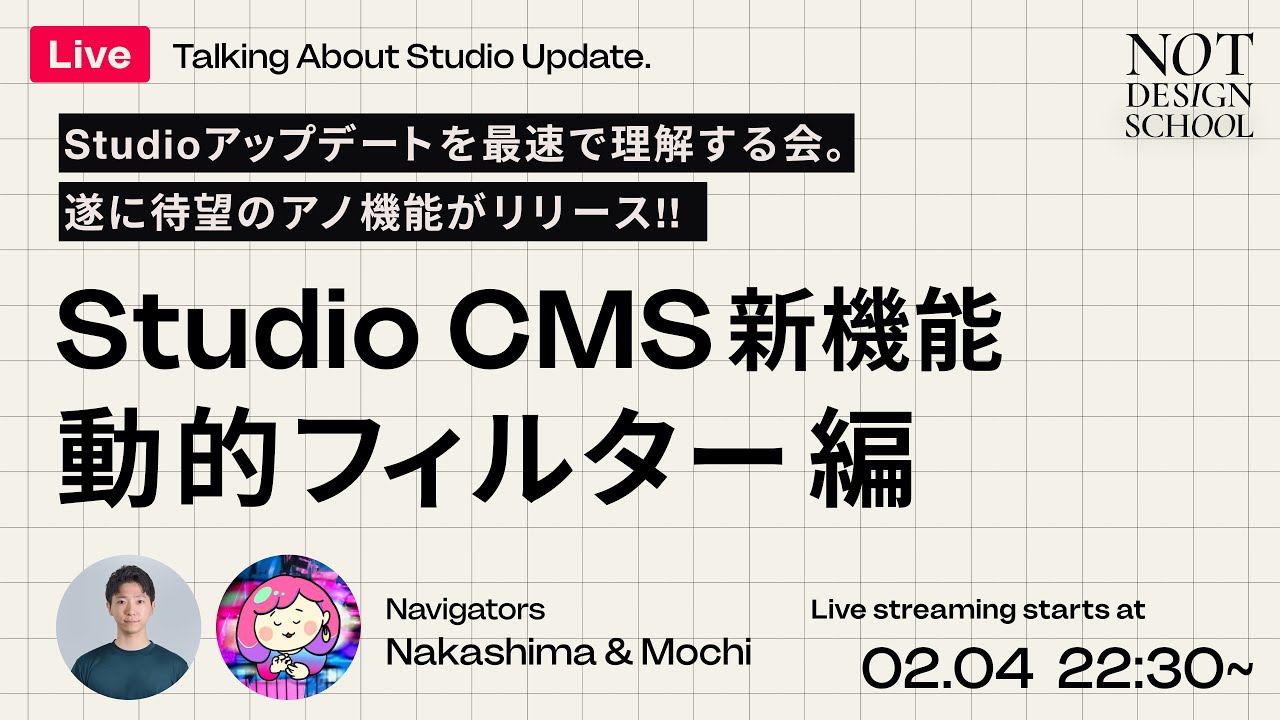 【ライブ配信】Studio CMS新機能「動的フィルター」最速レビュー配信【Studio】