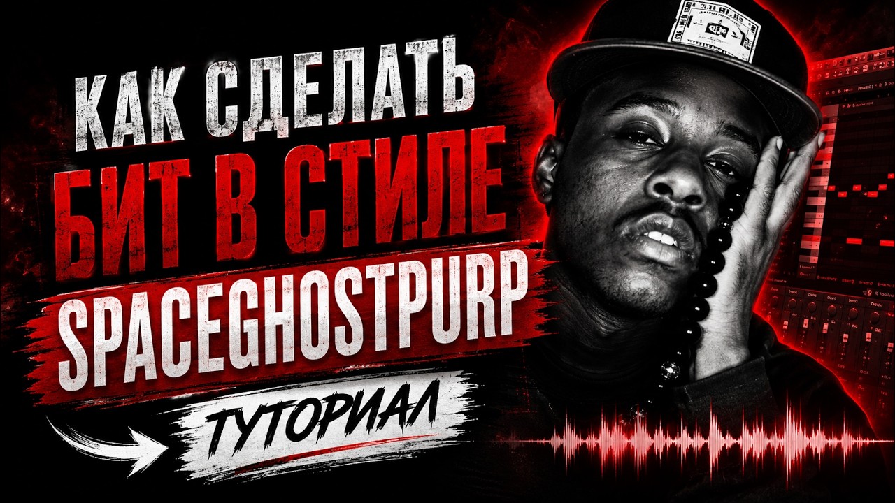 КАК ДЕЛАТЬ БИТЫ В СТИЛЕ LOKO LOS / SPACEGHOSTPURRP ТУТОРИАЛ | UNDERWORLD PRODUCERS (@Smokkestaxkk)