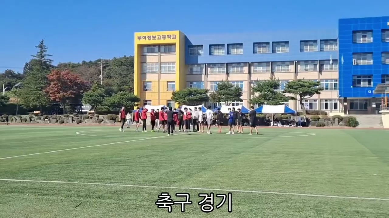 부여정보고등학교 체육대회