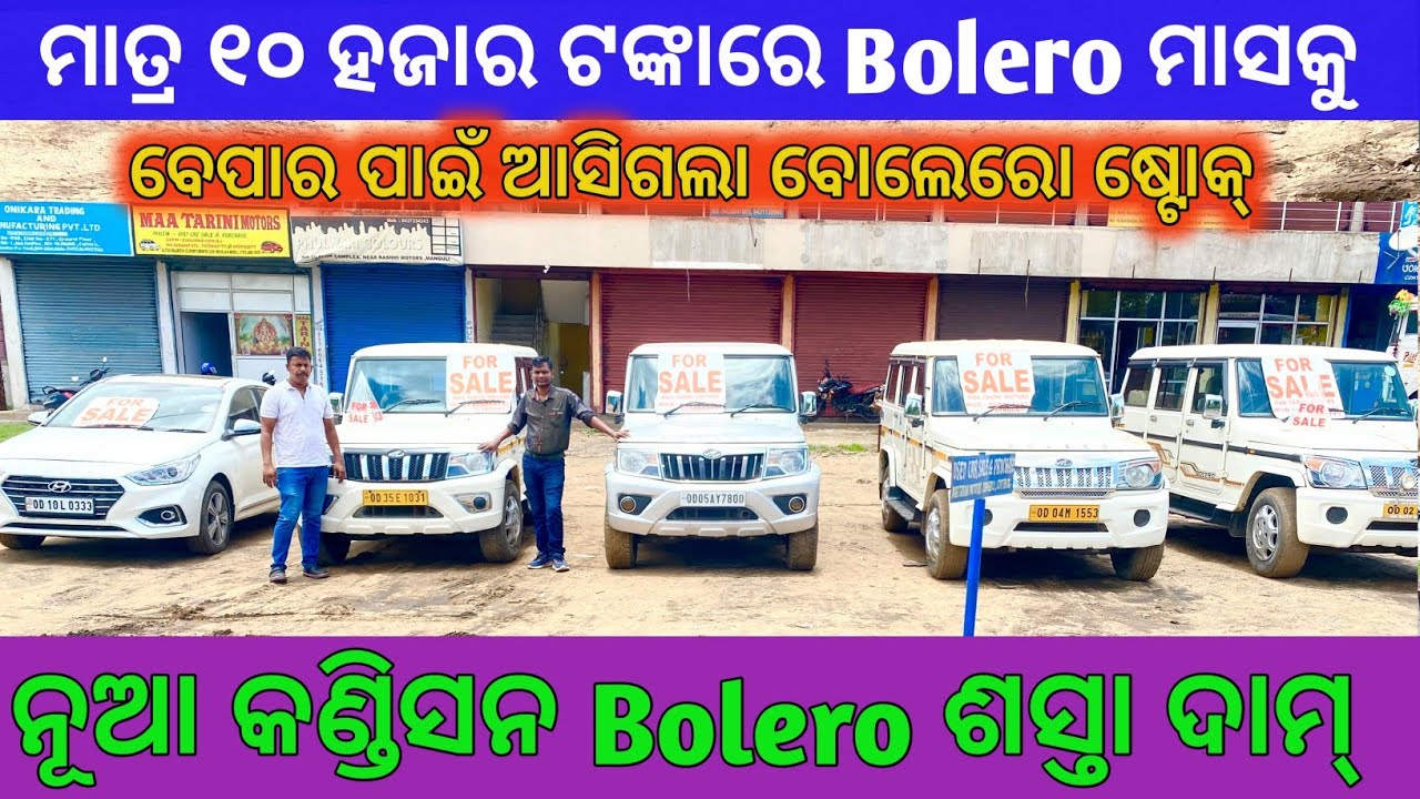 Only 10 Thousands rupees Second Hand Bolero, Swift, Verna Sale in Odisha Cuttack / Maa Tarini Motors