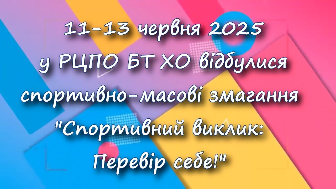 Спортивно-масові змагання 