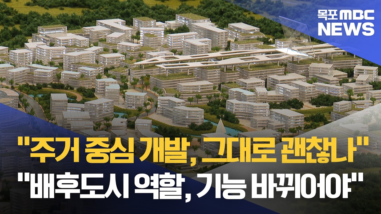 AI·에너지 배후도시 '임성지구' 과제는?[목포MBC 뉴스데스크]