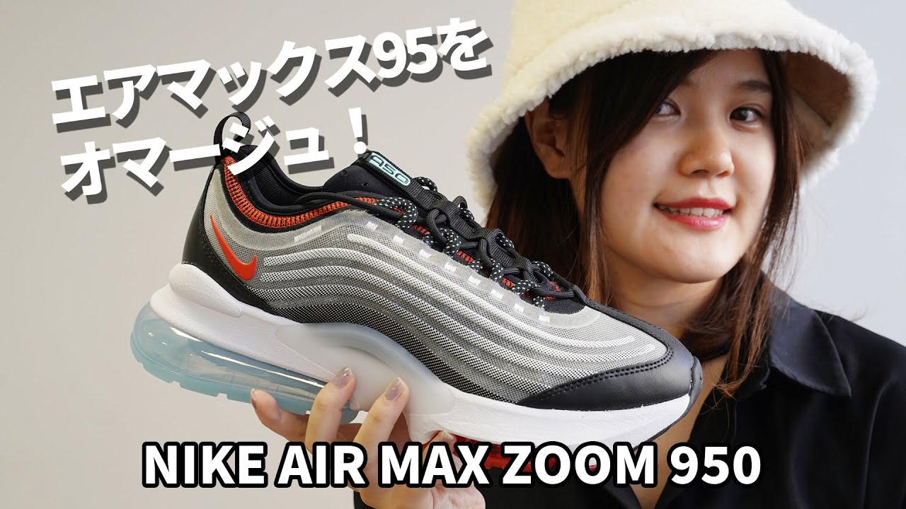 エアマックス95の25周年を記念した新しいエアマックスが登場！【 NIKE / ナイキ 】