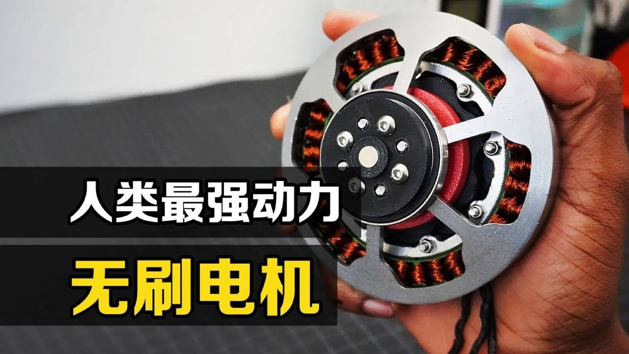 世界最强&ldquo;无刷电机&rdquo;！动力是航空发动机的两倍以上，什么原理？