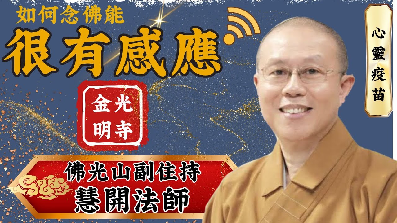 如何念佛能 很有感應 慧開開示。如何讓念佛像聽演唱會般快樂！本片教你與佛「加好友」，學習瀟灑告別世間，為生命規劃最圓滿的未來。金光明寺。影片/依汎；字幕/憶晴