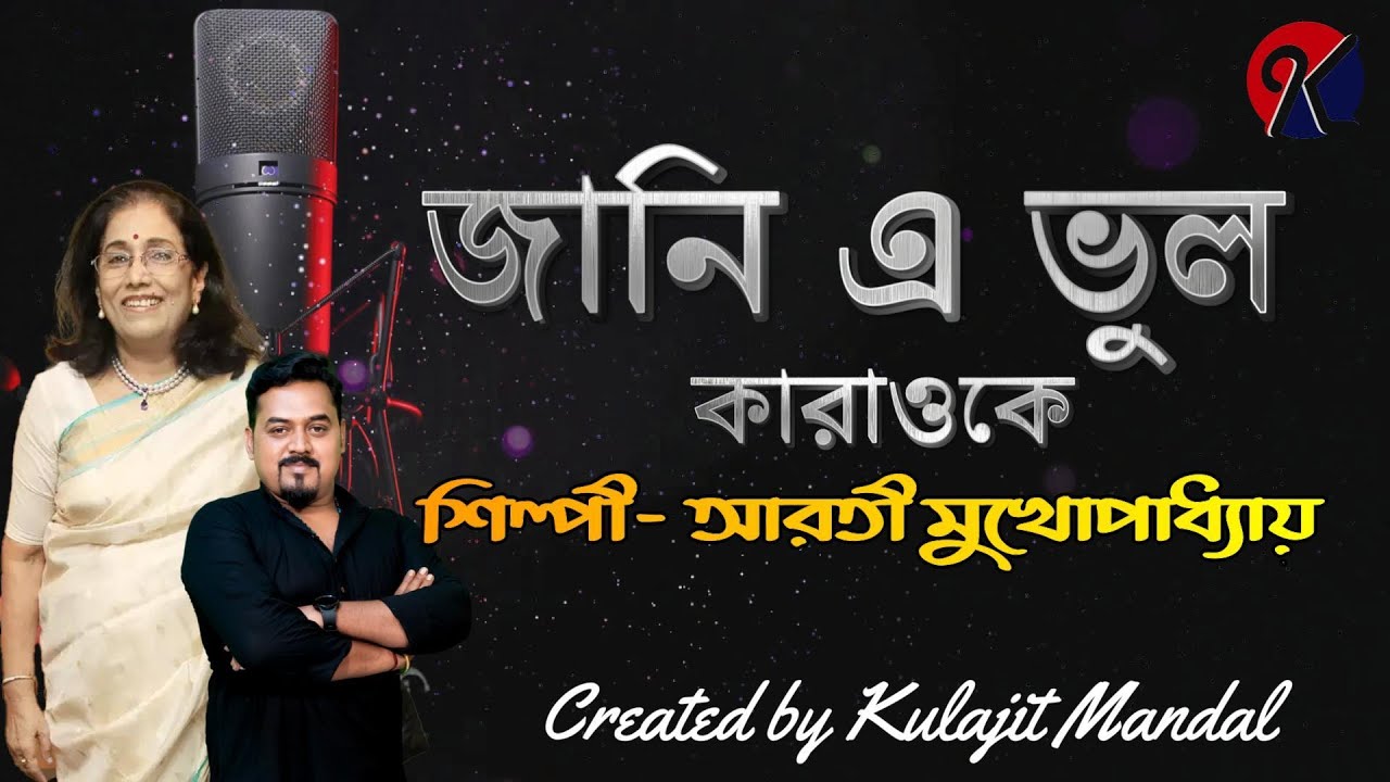 Jani E Vul I জানি এ ভুল I Arati Mukhopadhyay I Karaoke with Lyrics I Bengali Song I  KJ Karaoke